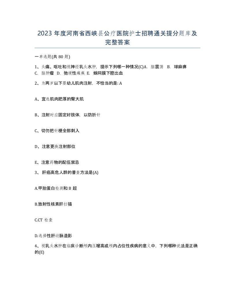 2023年度河南省西峡县公疗医院护士招聘通关提分题库及完整答案