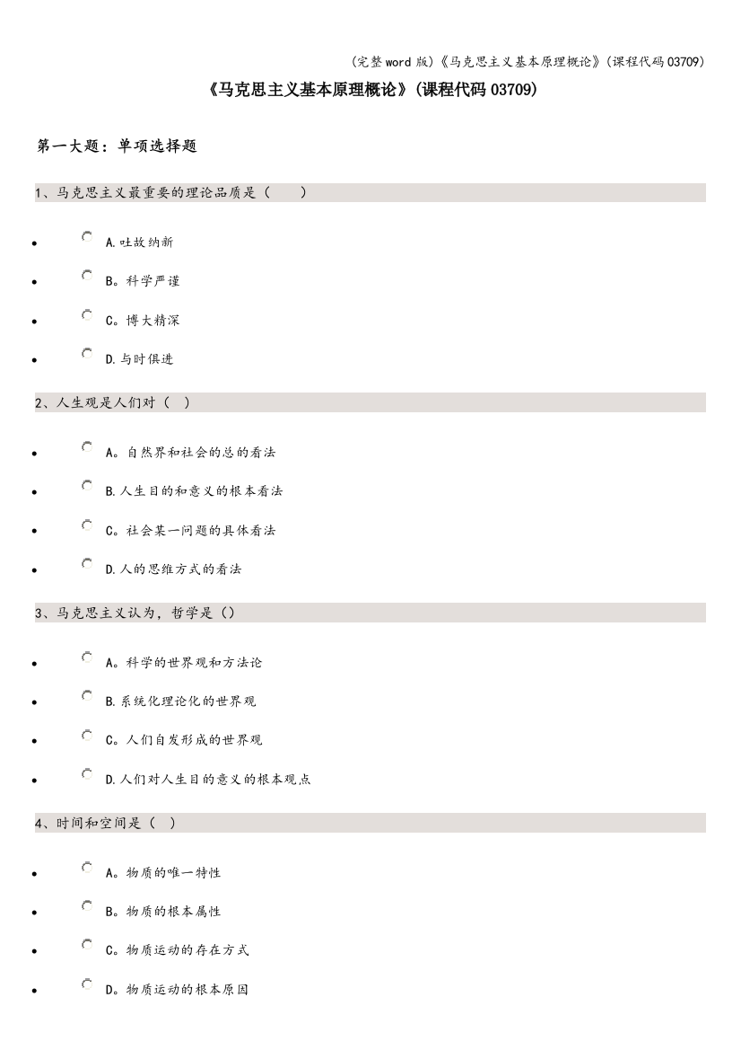 《马克思主义基本原理概论》(课程代码03709)