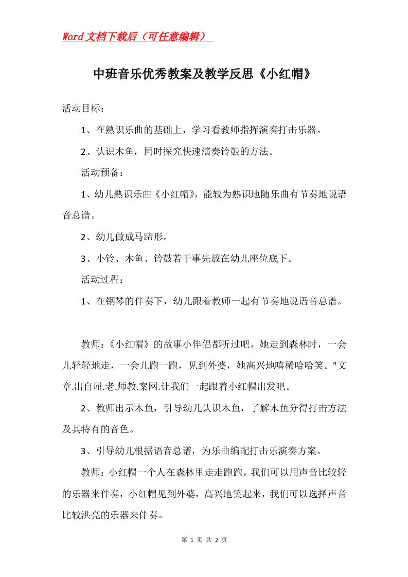 中班音乐优秀教案及教学反思小红帽