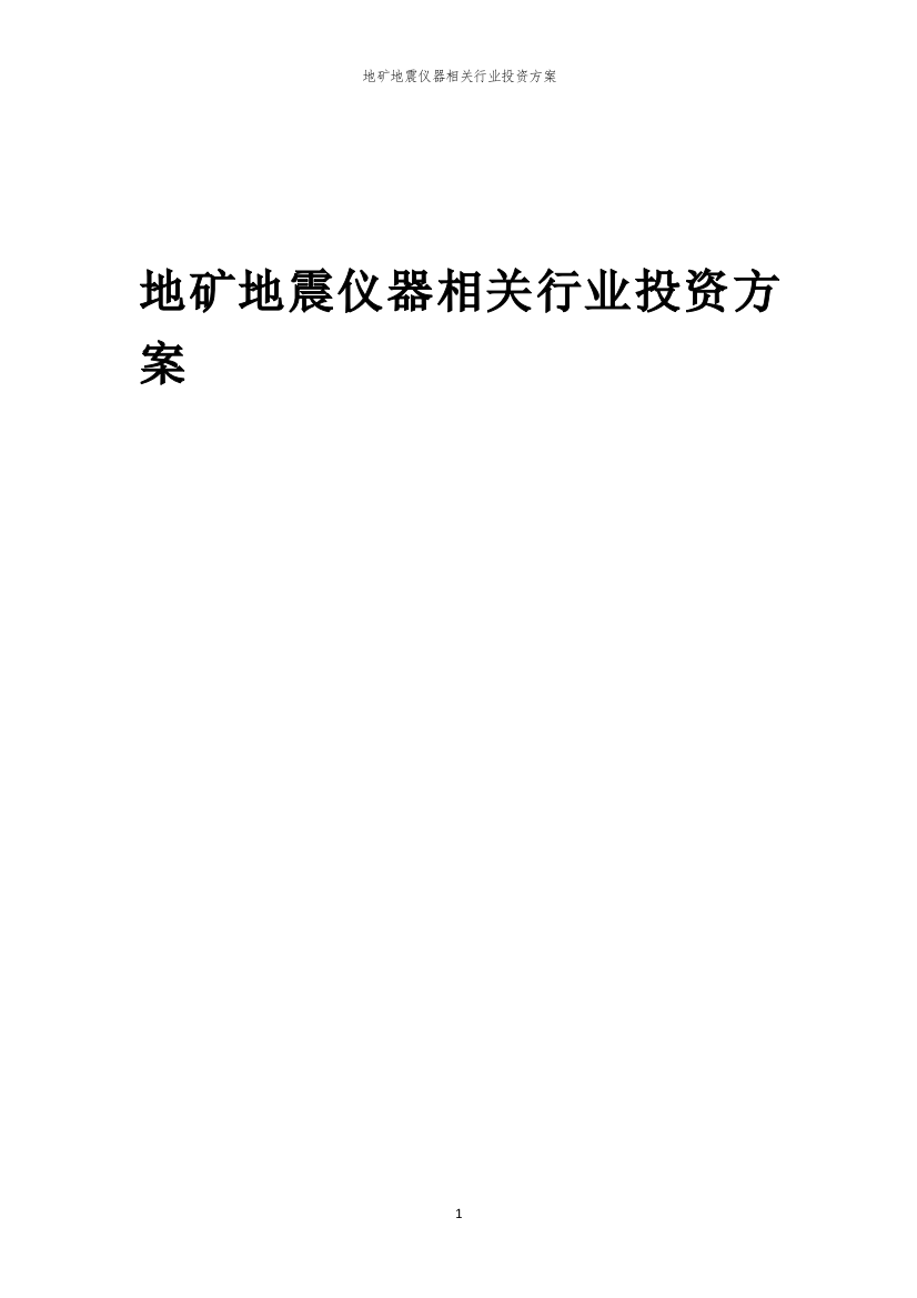 地矿地震仪器相关行业投资方案