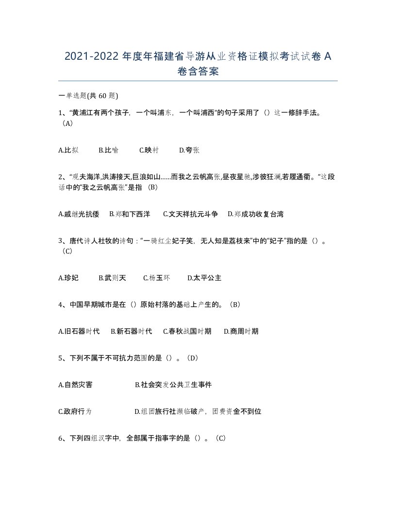 2021-2022年度年福建省导游从业资格证模拟考试试卷A卷含答案