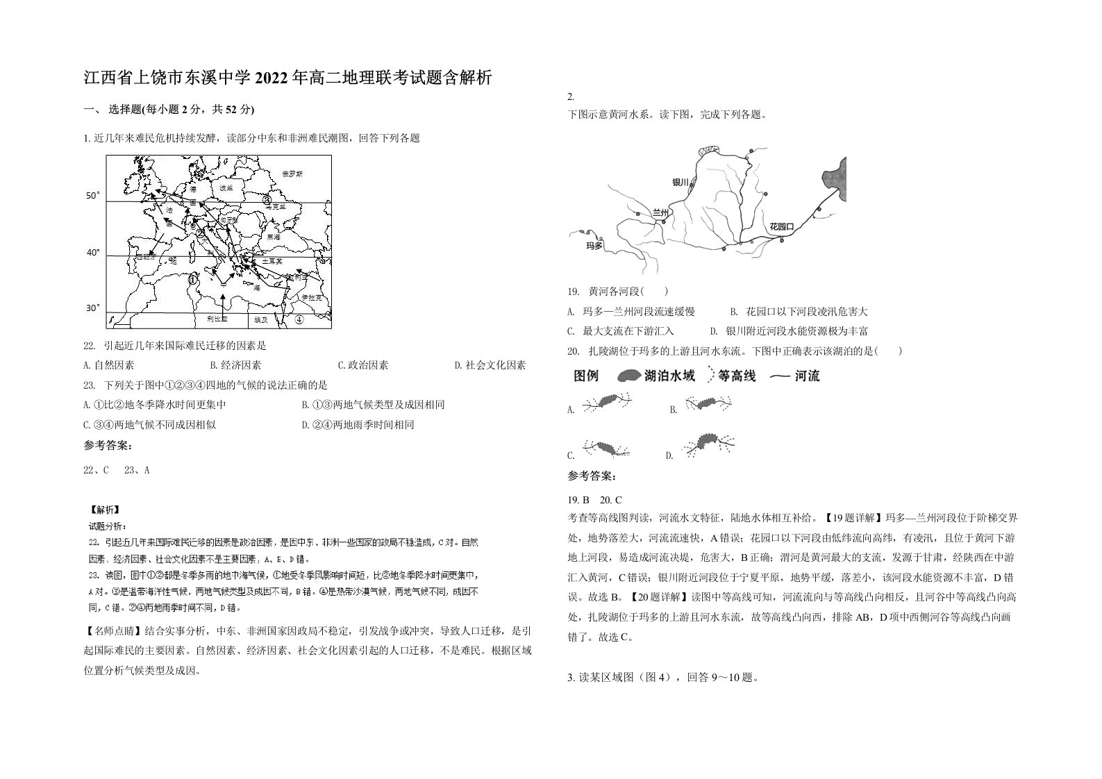 江西省上饶市东溪中学2022年高二地理联考试题含解析