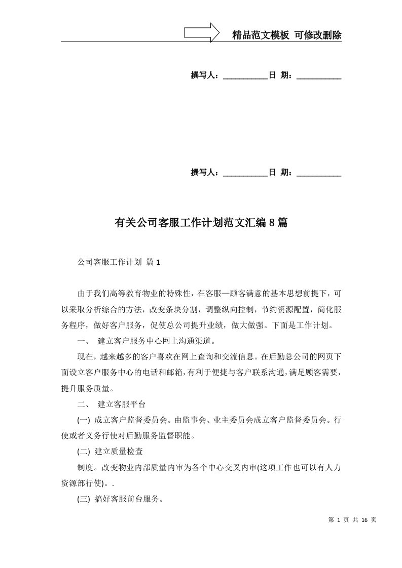 2022年有关公司客服工作计划范文汇编8篇