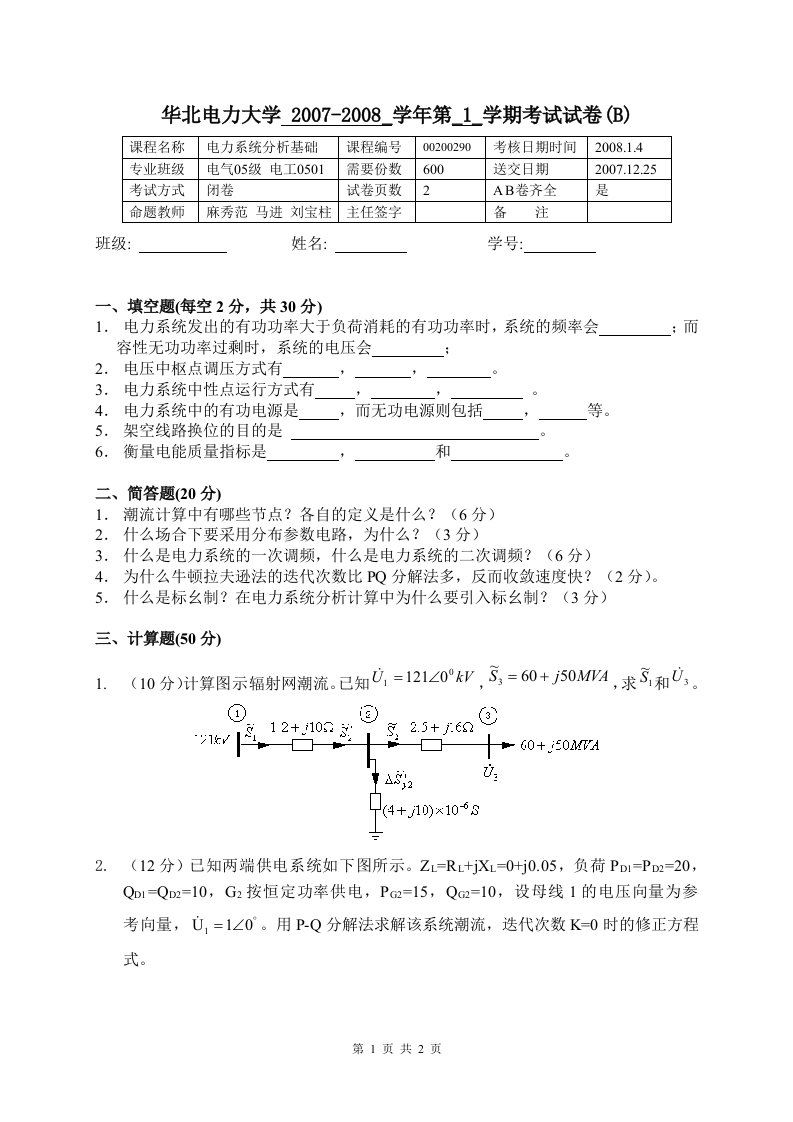 电力系统稳态分析B卷