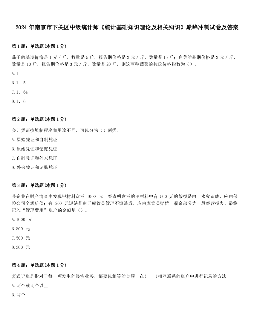 2024年南京市下关区中级统计师《统计基础知识理论及相关知识》巅峰冲刺试卷及答案