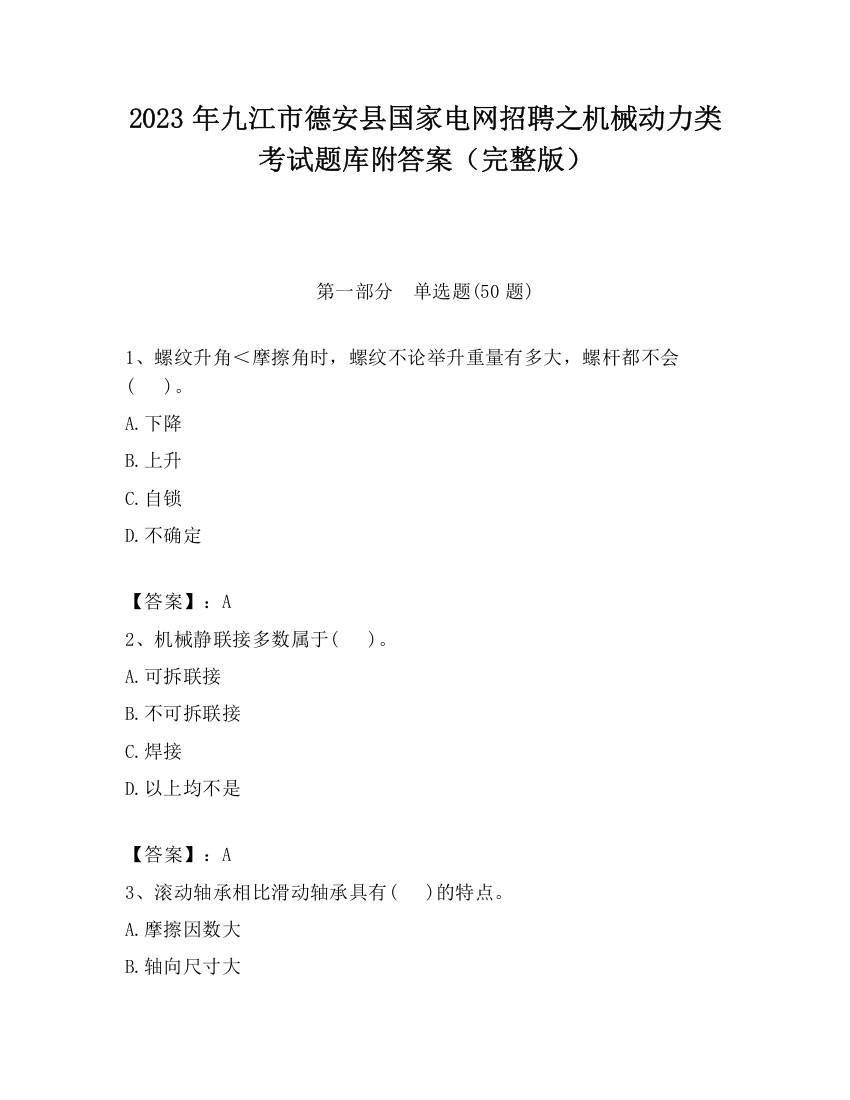 2023年九江市德安县国家电网招聘之机械动力类考试题库附答案（完整版）