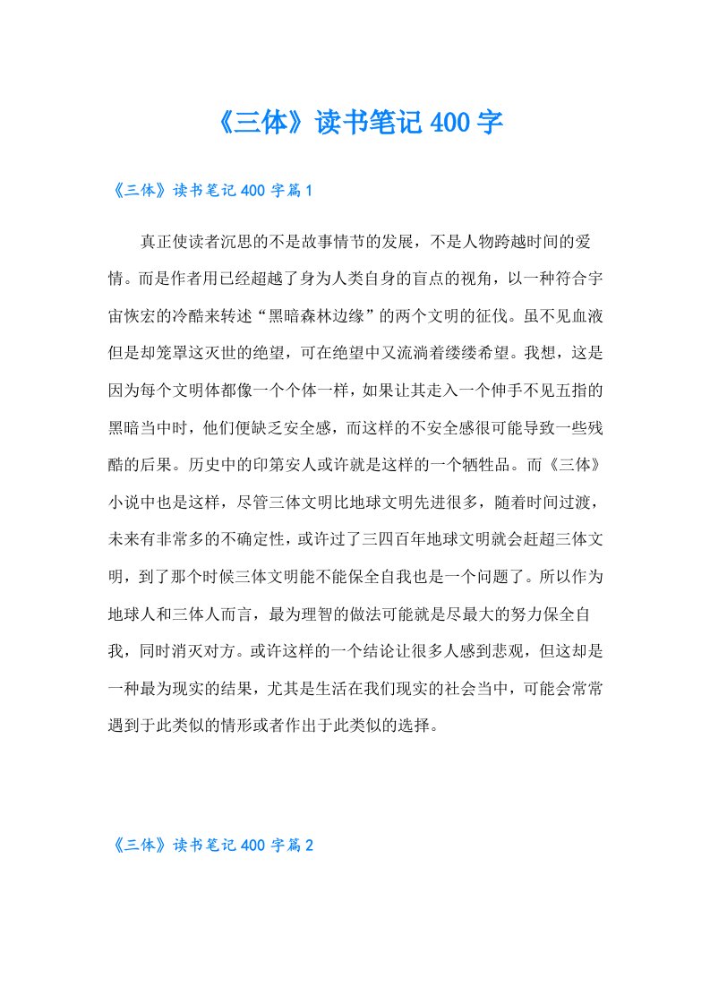 《三体》读书笔记400字