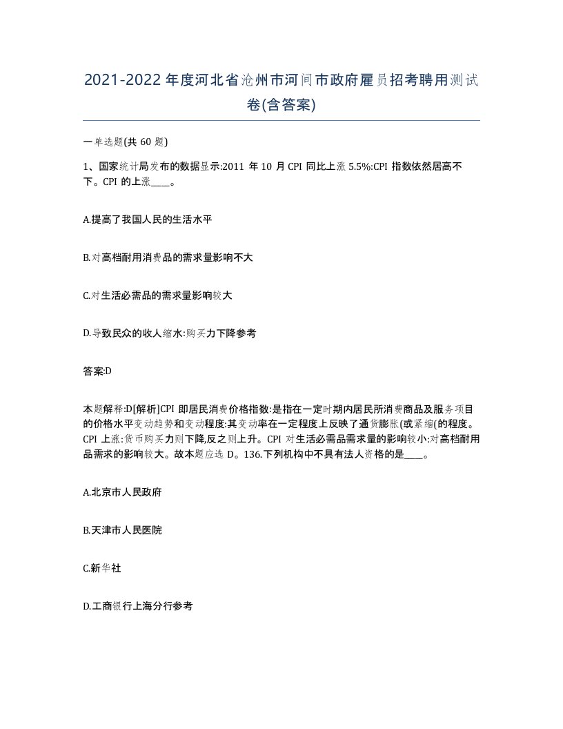 2021-2022年度河北省沧州市河间市政府雇员招考聘用测试卷含答案