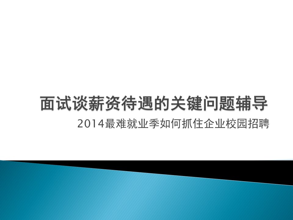 面试谈薪资待遇的关键问题辅导