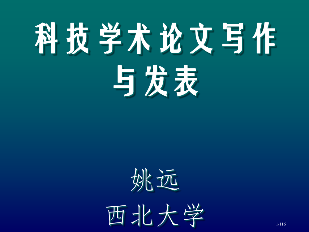 博士与硕士学位论文写作计算机市公开课一等奖省赛课微课金奖PPT课件