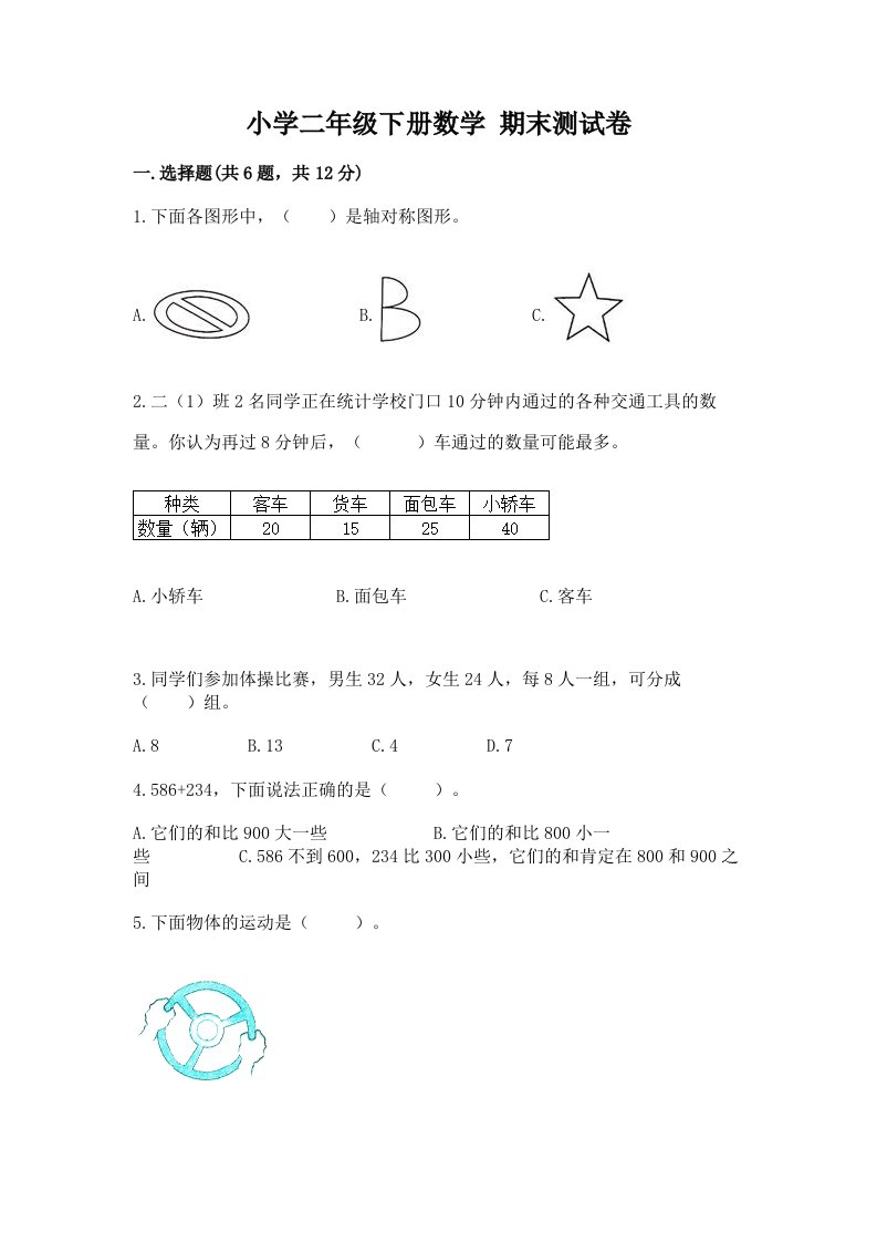 小学二年级下册数学