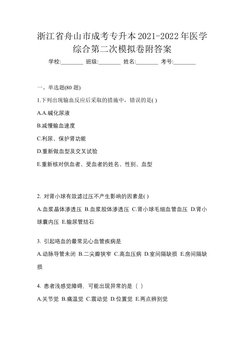 浙江省舟山市成考专升本2021-2022年医学综合第二次模拟卷附答案