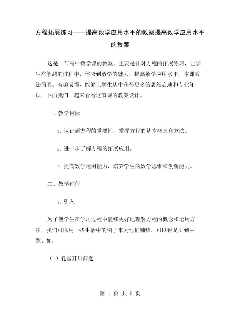 方程拓展练习——提高数学应用水平的教案