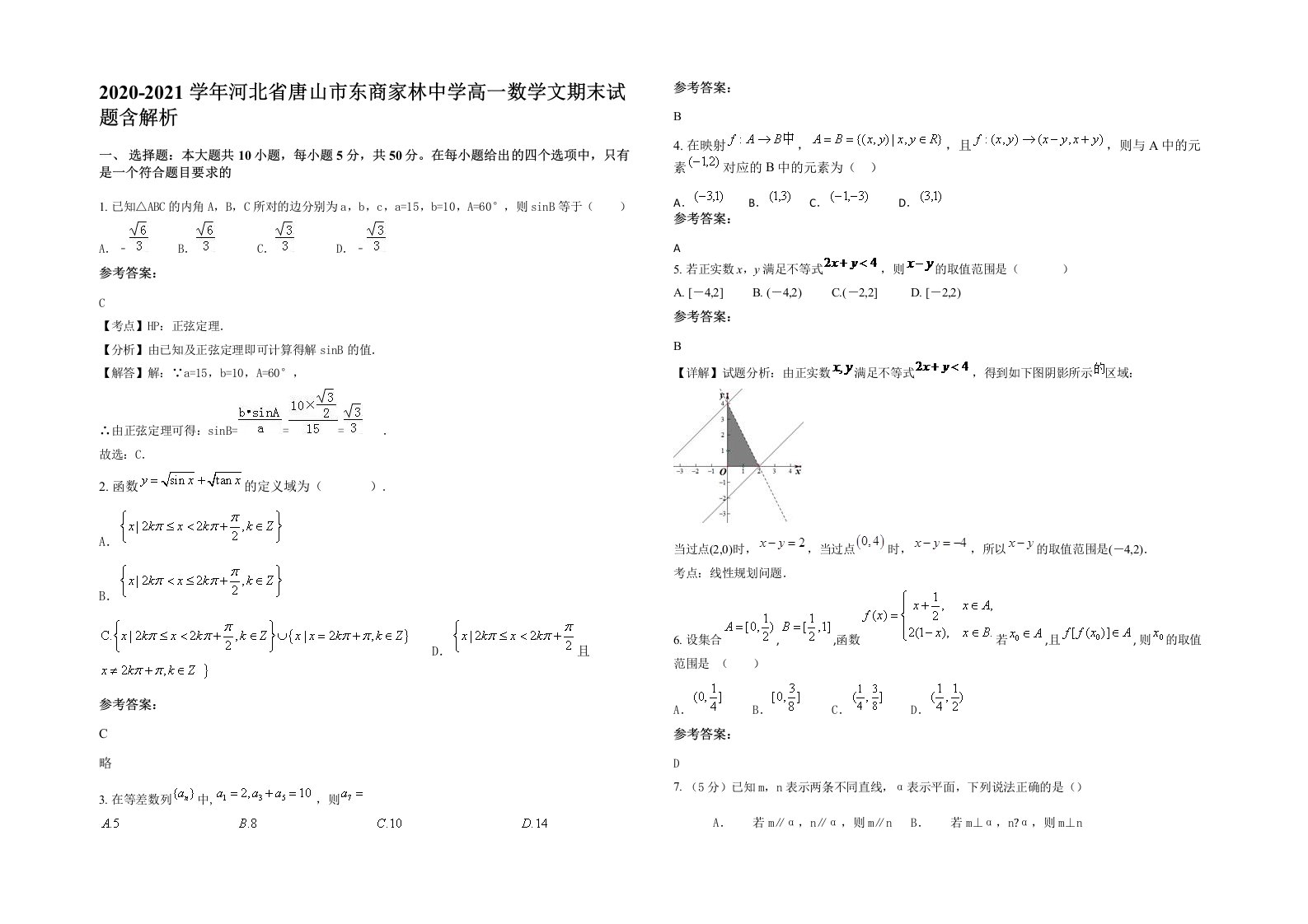 2020-2021学年河北省唐山市东商家林中学高一数学文期末试题含解析