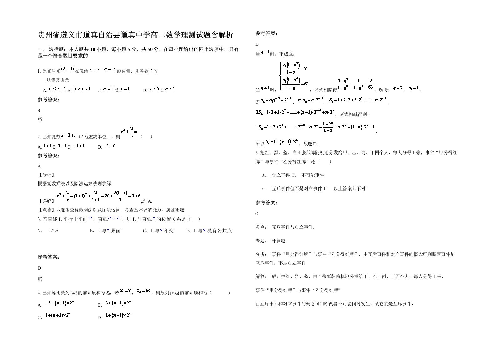 贵州省遵义市道真自治县道真中学高二数学理测试题含解析