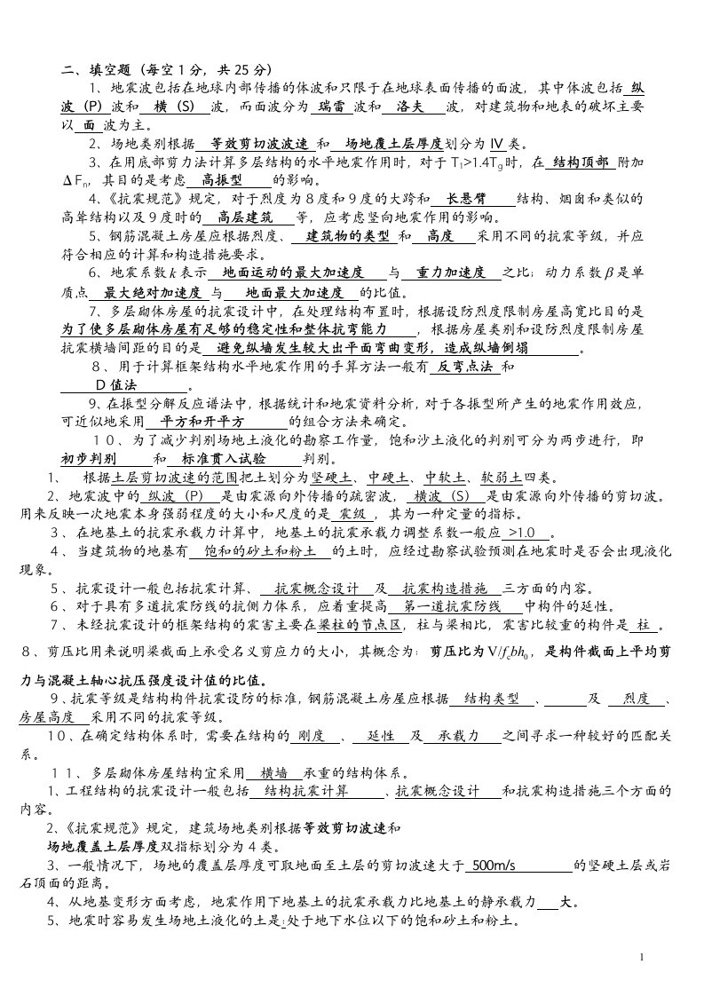 工程结构抗震设计要点及重要习题及答案