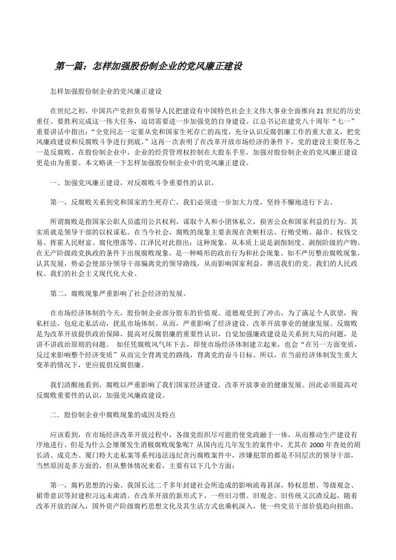 怎样加强股份制企业的党风廉正建设[修改版]