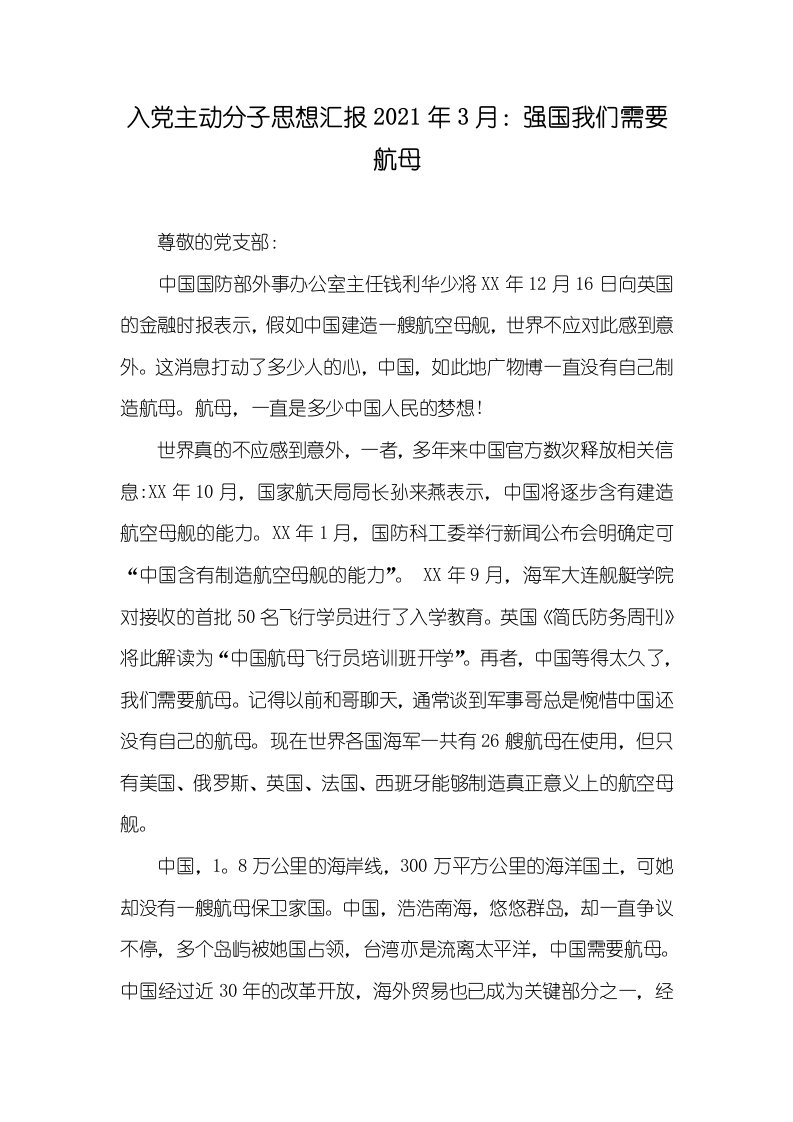 入党主动分子思想汇报2021年3月：强国我们需要航母