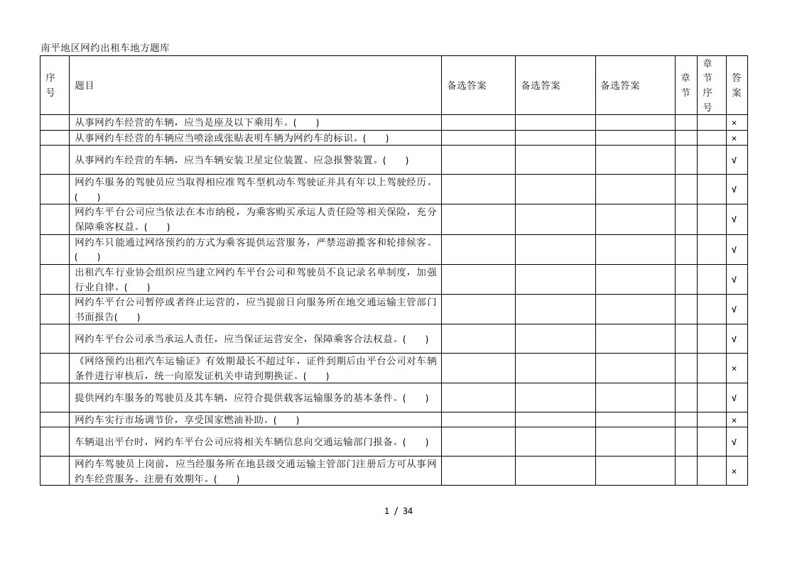 南平地区网约出租车地方题库