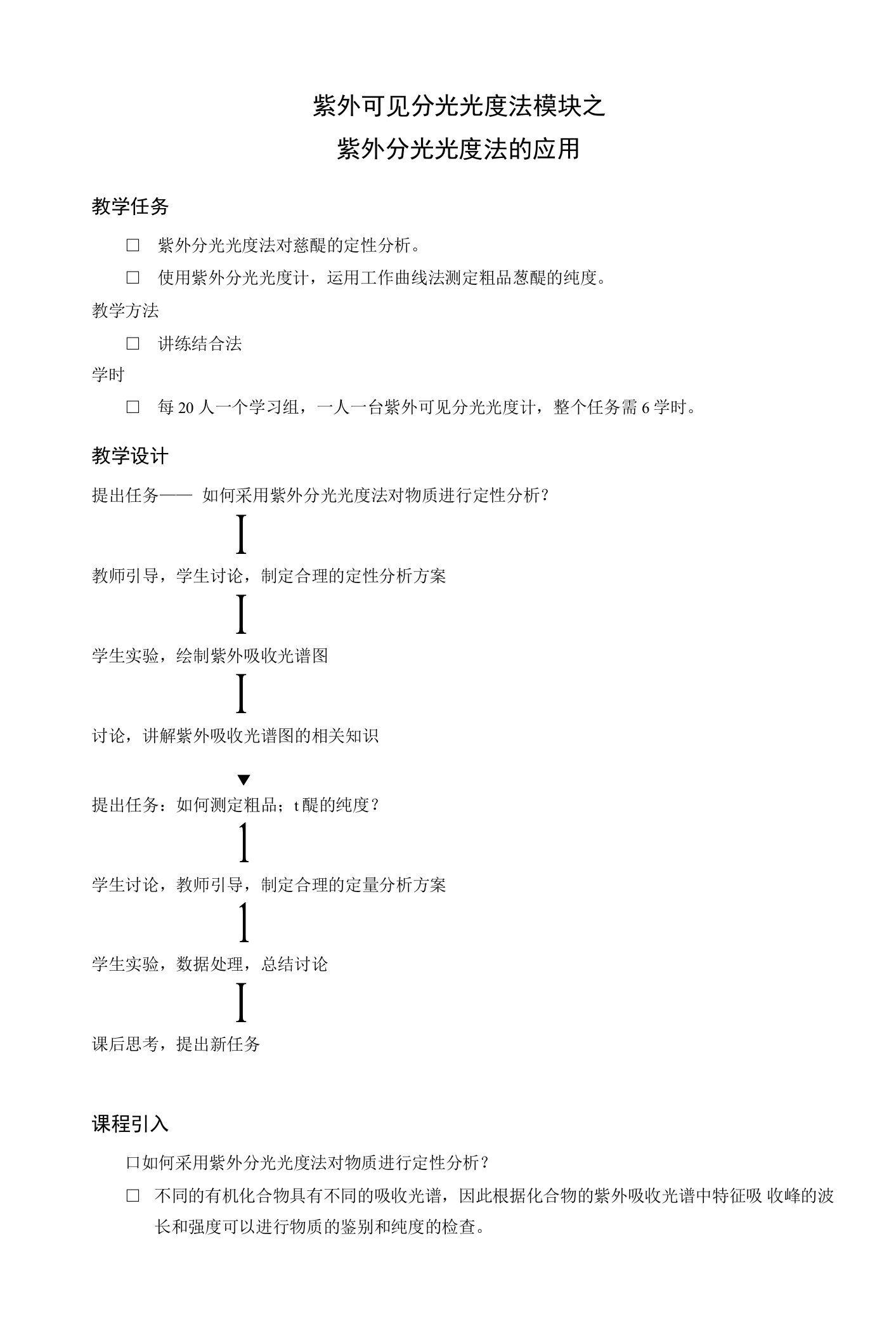 常职院仪器分析测试技术教案2-5紫外-可见分光光度法：紫外分光光度法的应用