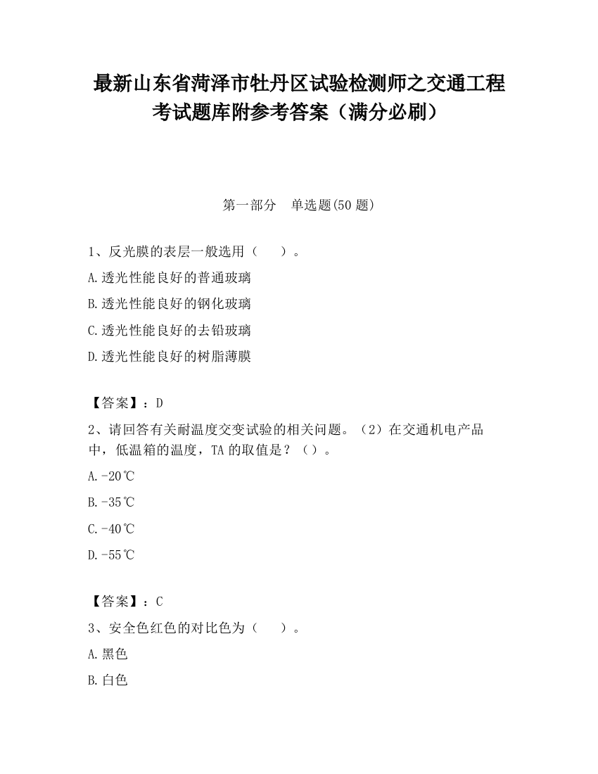 最新山东省菏泽市牡丹区试验检测师之交通工程考试题库附参考答案（满分必刷）