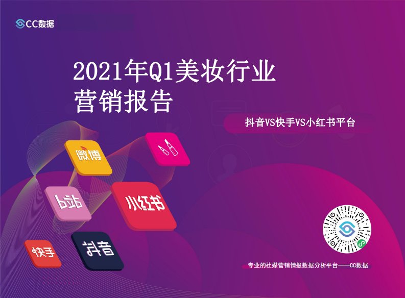 有米有数-2021Q1美妆抖音&小红书&快手营销报告-20201225