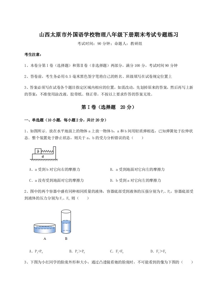 基础强化山西太原市外国语学校物理八年级下册期末考试专题练习试题（含答案解析）