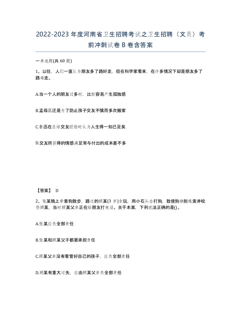 2022-2023年度河南省卫生招聘考试之卫生招聘文员考前冲刺试卷B卷含答案