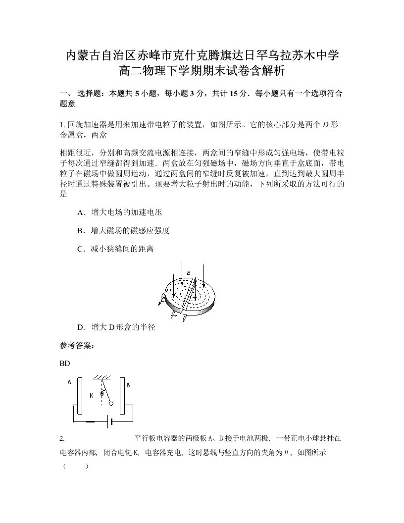 内蒙古自治区赤峰市克什克腾旗达日罕乌拉苏木中学高二物理下学期期末试卷含解析