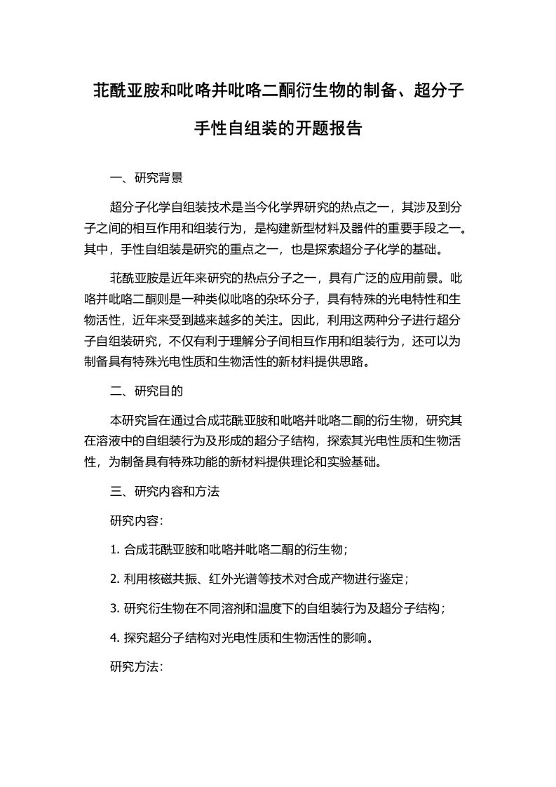 苝酰亚胺和吡咯并吡咯二酮衍生物的制备、超分子手性自组装的开题报告