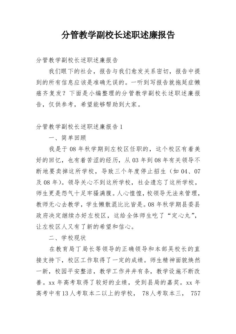 分管教学副校长述职述廉报告_2