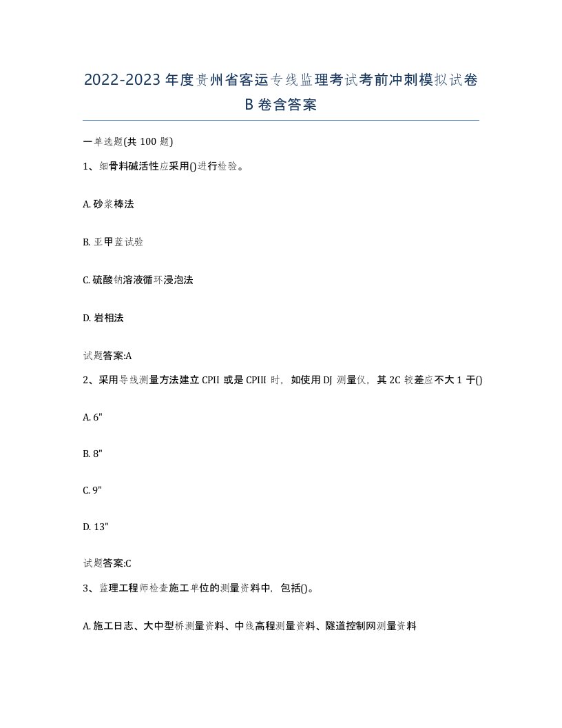 20222023年度贵州省客运专线监理考试考前冲刺模拟试卷B卷含答案