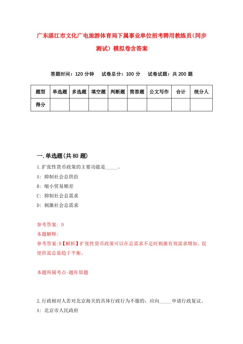 广东湛江市文化广电旅游体育局下属事业单位招考聘用教练员同步测试模拟卷含答案2