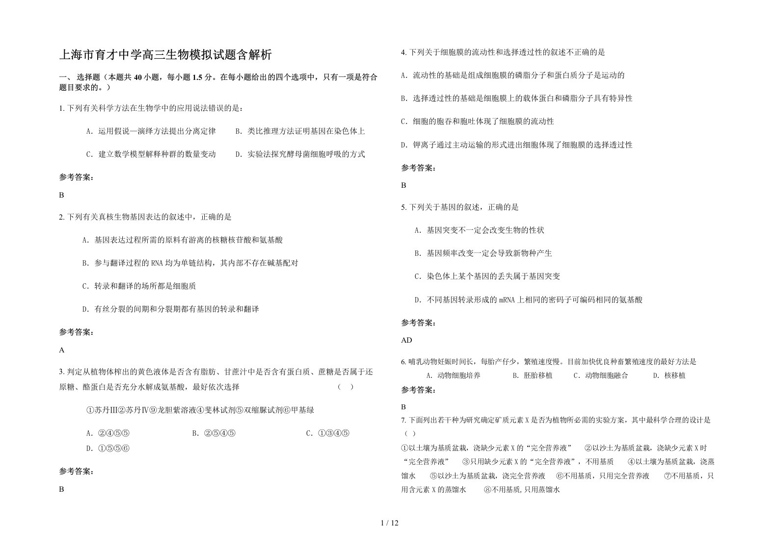 上海市育才中学高三生物模拟试题含解析