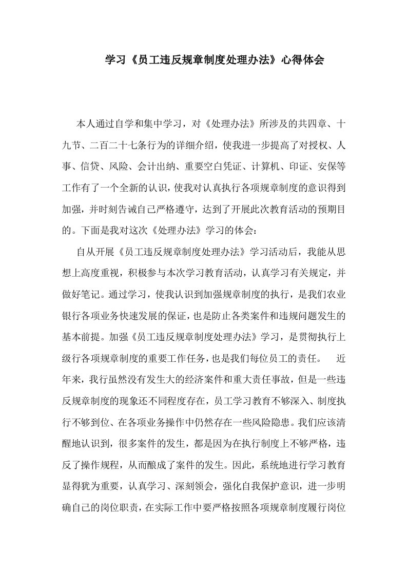 员工违反规章制度处理办法心得体会