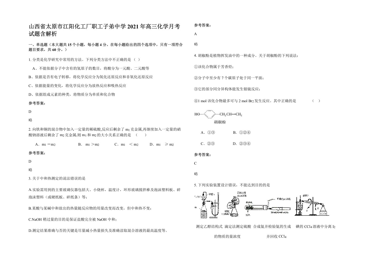 山西省太原市江阳化工厂职工子弟中学2021年高三化学月考试题含解析