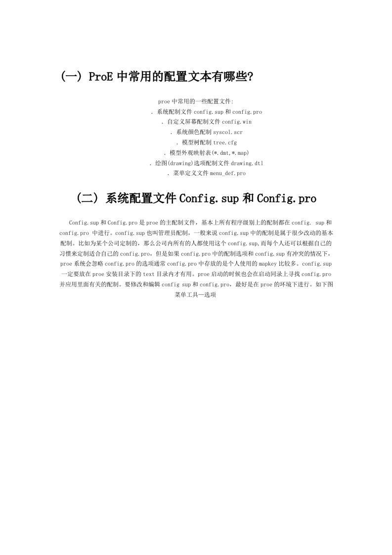 proe5.0常用配置文件说明