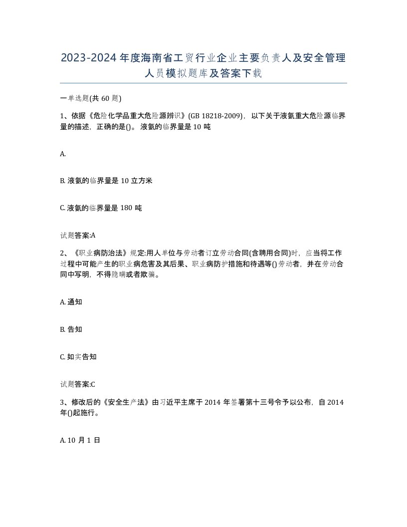 20232024年度海南省工贸行业企业主要负责人及安全管理人员模拟题库及答案