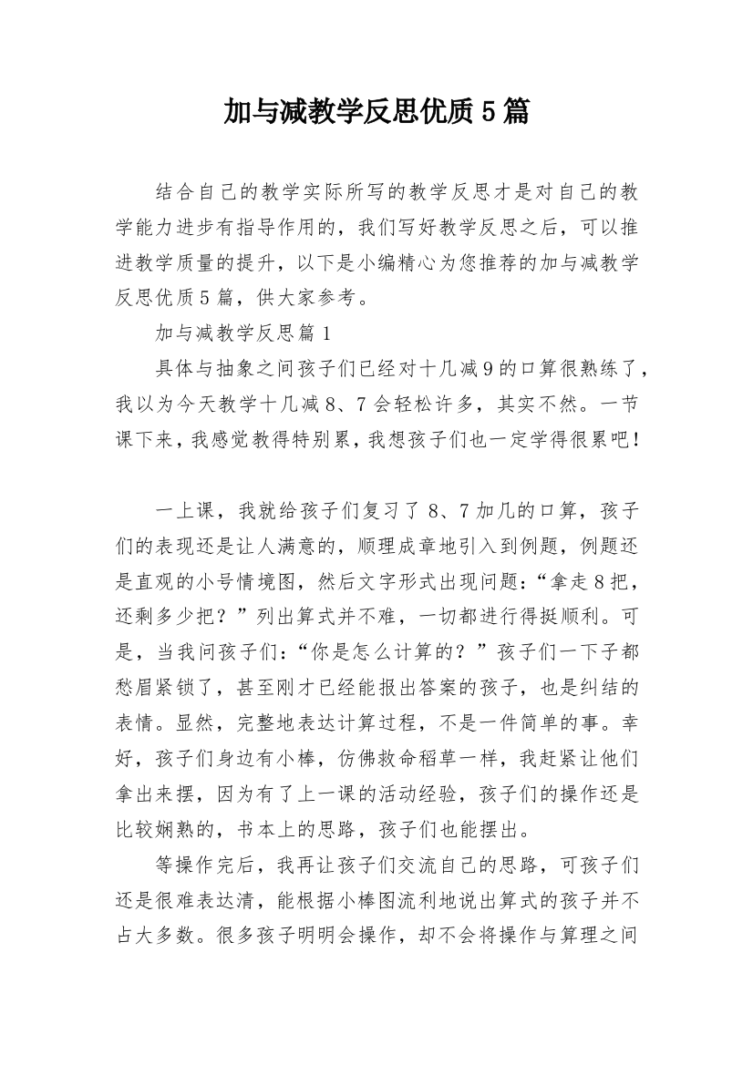 加与减教学反思优质5篇