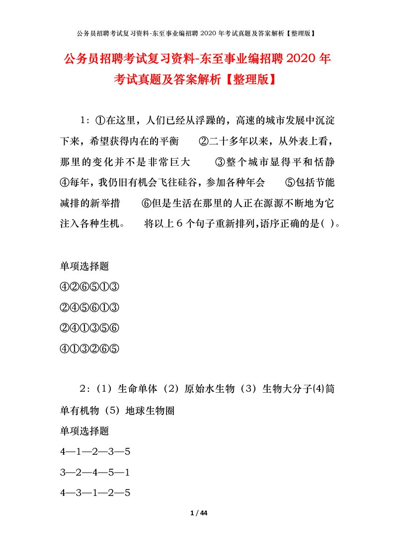 公务员招聘考试复习资料-东至事业编招聘2020年考试真题及答案解析整理版