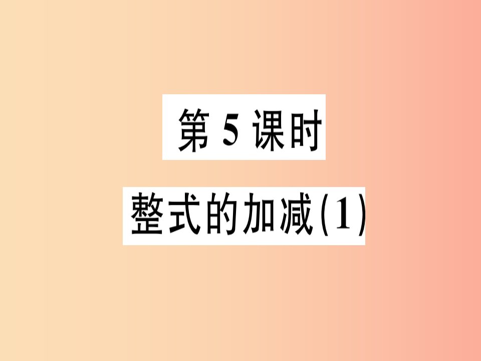 广东省2019年秋七年级数学上册第三章整式及其加减第5课时整式的加减1习题课件（新版）北师大版