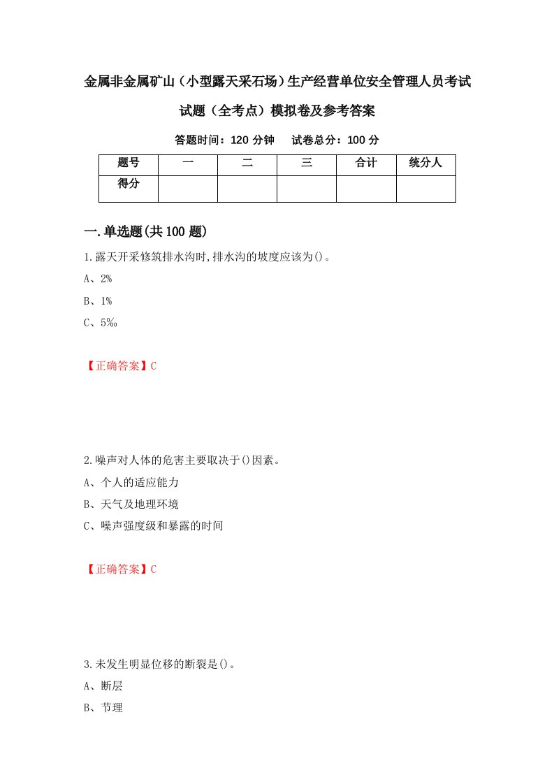 金属非金属矿山小型露天采石场生产经营单位安全管理人员考试试题全考点模拟卷及参考答案10