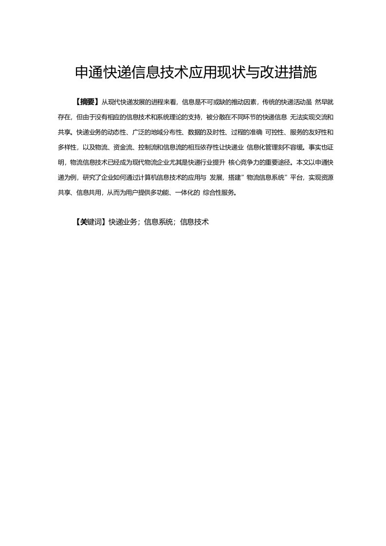 申通快递信息技术应用现状与改进措施