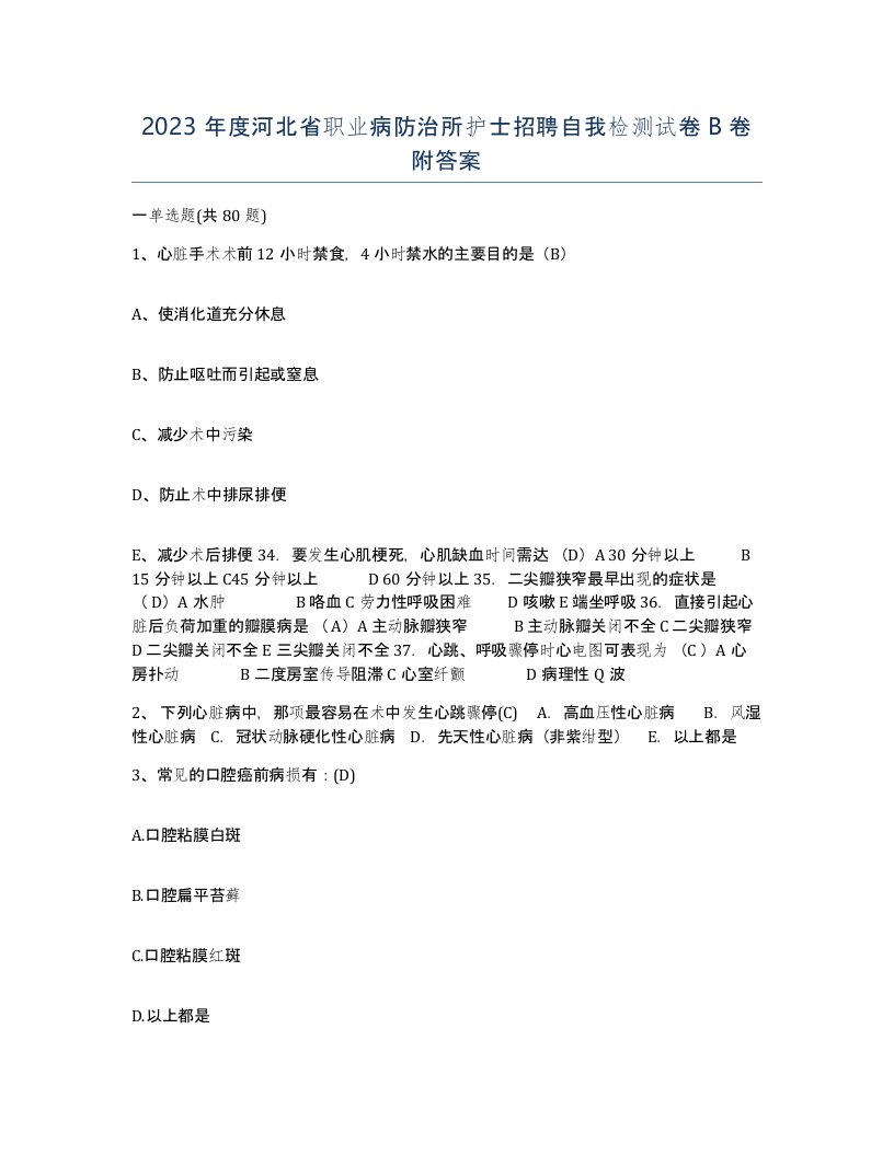 2023年度河北省职业病防治所护士招聘自我检测试卷B卷附答案