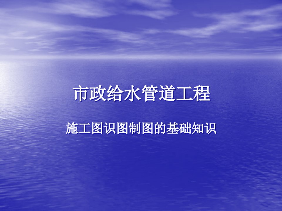 市政给水管道工程——识图制图课件