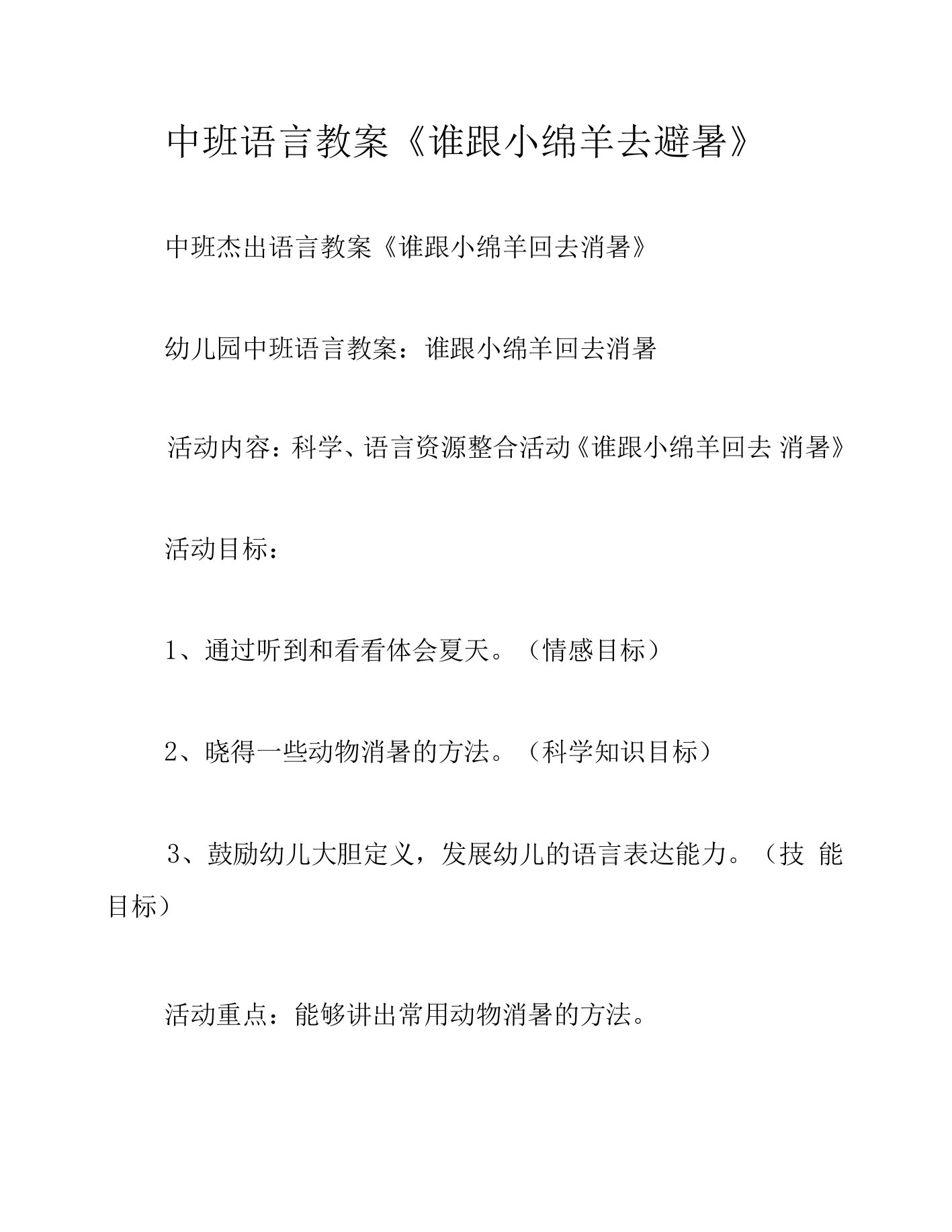 中班语言教案《谁跟小绵羊去避暑》