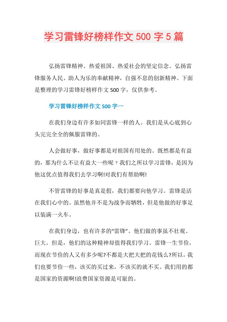 学习雷锋好榜样作文500字5篇