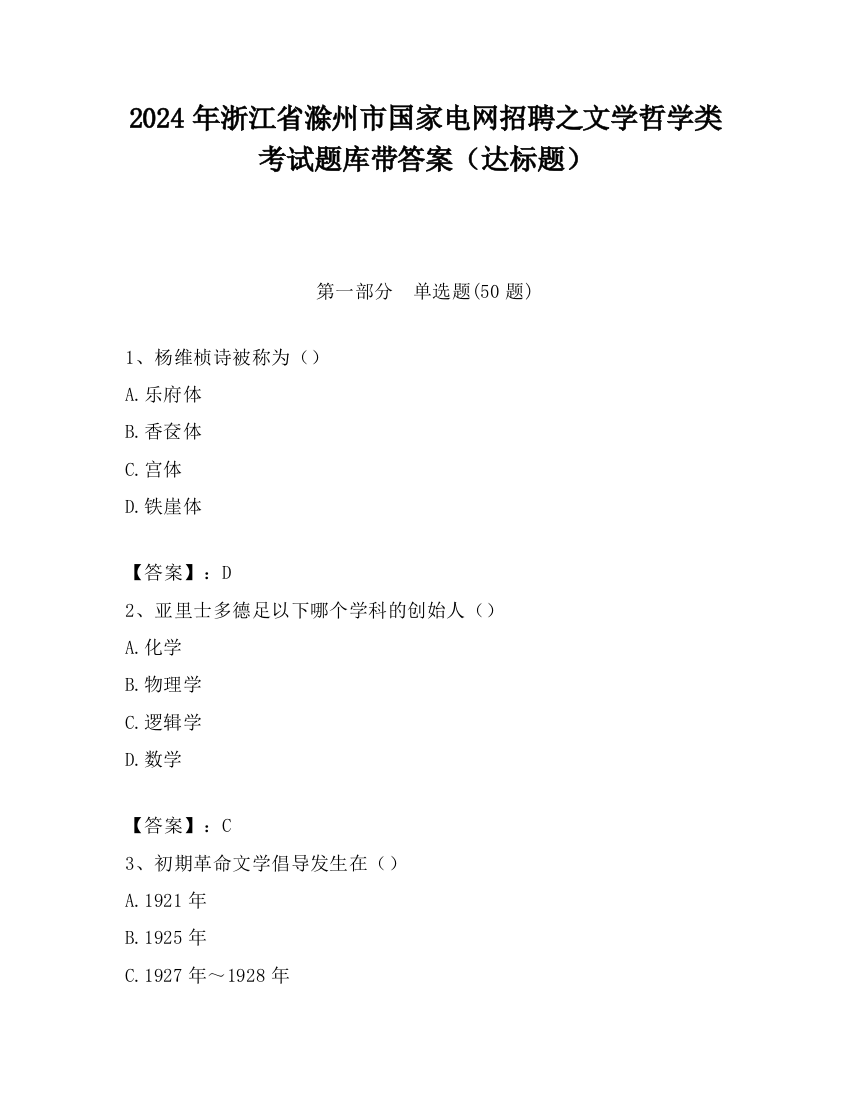 2024年浙江省滁州市国家电网招聘之文学哲学类考试题库带答案（达标题）