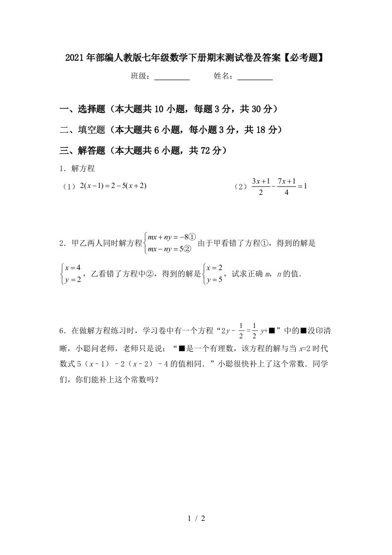 2021年部编人教版七年级数学下册期末测试卷及答案必考题