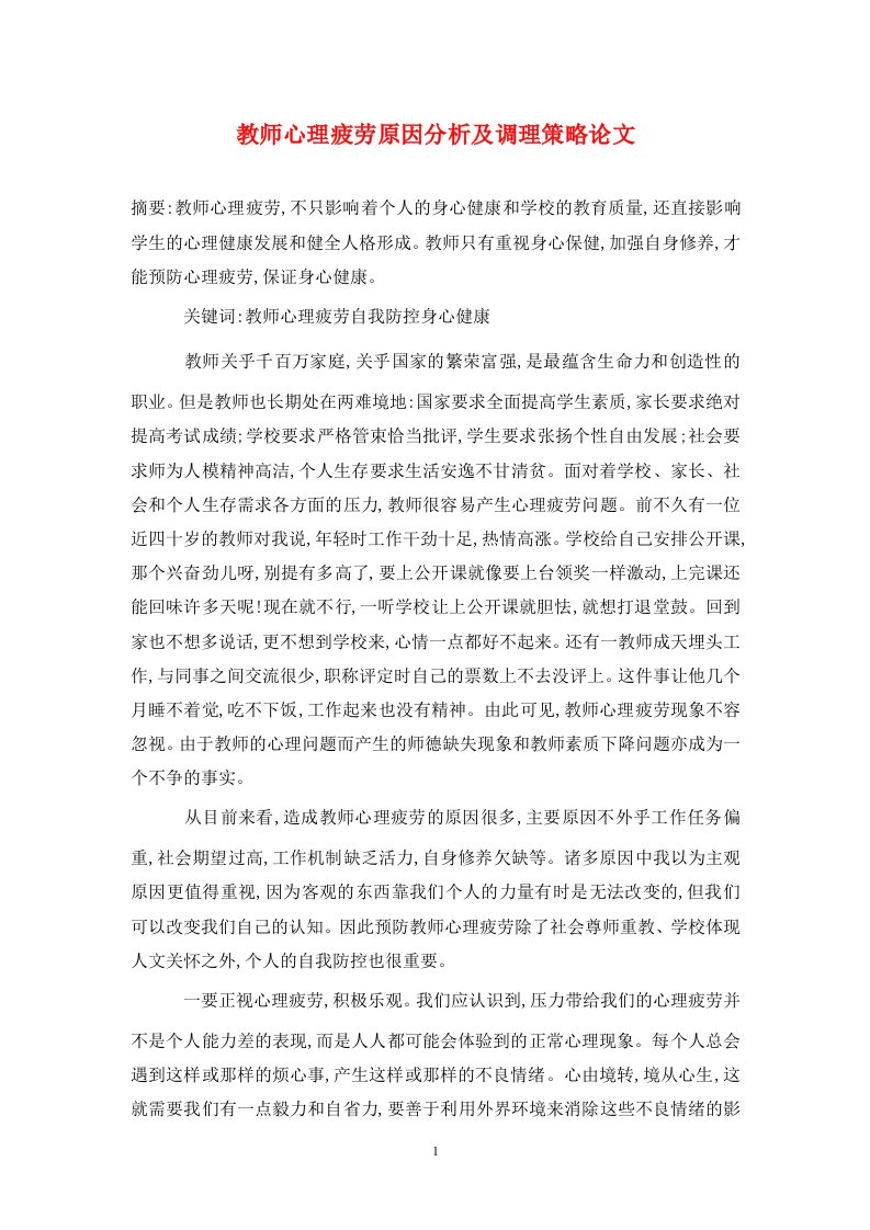 精编教师心理疲劳原因分析及调理策略论文